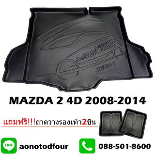 ถาดท้ายรถยนต์ MAZDA2 4ประตู2008-2014