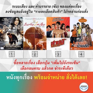 DVD หนังไทย สามพันโบก สามวันสองคืน รักเลิกเลย สายบู๊ ฟัด จัด หนัก Fist of Stardom สายลับจับบ้านเล็ก