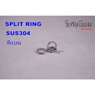 Split ring สแตนเลส304 ตีแบน งานดี แข็งแรง ทนแรงดึงได้ดี แบ่งชุดละ 200ตัว