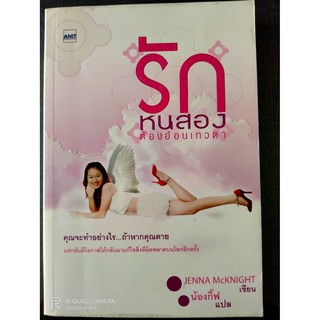 หนังสือรักหนสอง ต้องอ้อนเทวดา  //  น้องกิ๊ฟ  //  หนังสือมือสอง