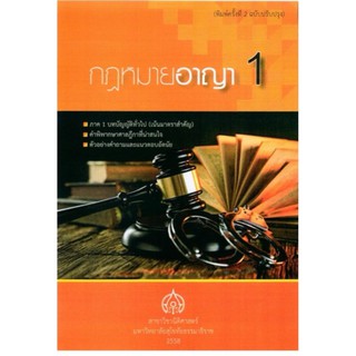 วารสารพิเศษกฎหมายอาญา1 มสธ.