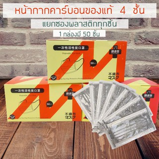 หน้ากากคาร์บอน 4 ชั้น เกรดพรีเมี่ยม กรองฝุ่นPM2.5 กลิ่นสารเคมี N95 บรรจุแยกพลาสติกทุกชิ้น​