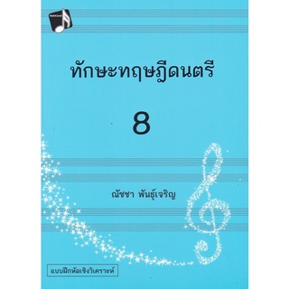 Chulabook(ศูนย์หนังสือจุฬาฯ) |C112หนังสือ9786165887632ทักษะทฤษฎีดนตรี เล่ม 8 (MUSIC THEORY: INTENSIVE PRACTICES, BOOK 8)