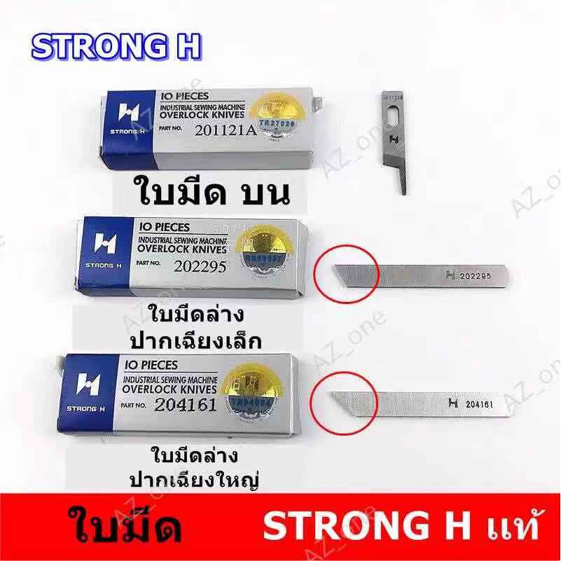 ใบมีด STRONG Hเเท้ จักรโพ้งใหญ่(อุตสาหกรรม) ใช้กับจักรโพ้งจีน(747+757)จักรJAKTEC จักรSIRUBA  จักรBAO