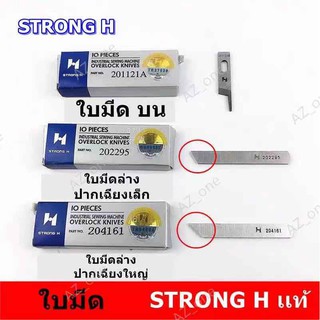 ใบมีด STRONG Hเเท้ จักรโพ้งใหญ่(อุตสาหกรรม) ใช้กับจักรโพ้งจีน(747+757)จักรJAKTEC จักรSIRUBA  จักรBAOYU จักรJACK จักรJUKI