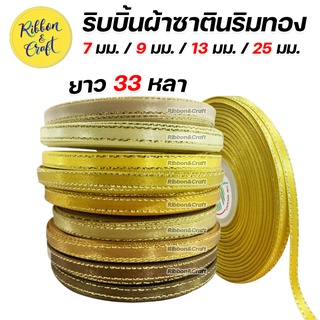 ริบบิ้นผ้าซาตินริมทอง (โทนสีเหลือง-สีทอง) ขนาด 7 มม. / 9 มม. /13 มม. / 25 มม. (ยาว 33 หลา) ✅ พร้อมส่ง