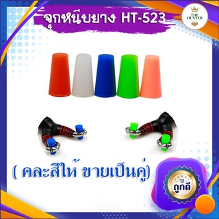 จุกยางซิลิโคนสำหรับหนีบยาง (ขายเป็นคู่) ✅ขายดีมาก✅ รหัส HT-523 ใช้สำหรับหนีบยางเข้ากับง่ามหนังสติ๊ก
