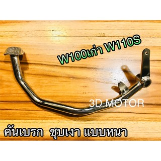 คันเบรก Wave 100 เก่า เวฟ 110 S W110S W100 ขาเหยียบเบรค แบบห…