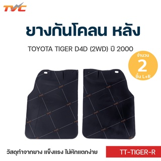 ยางกันโคลน TOYOTA TIGER  ปี 2000 กันโคลน ยางกันโคลน  ชุด 2 ชิ้น (สีดำ)