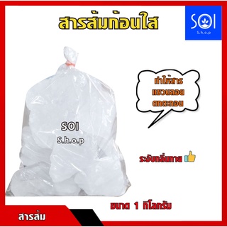 สารส้มก้อน สารส้มคุณภาพดี ทำให้น้ำใส ช่วยระงับกลิ่นกายดับกลิ่นคาว บรรจุ 1 กิโลกรัม