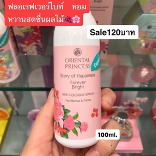 ฉีดผมหอมเย็น กลิ่นFroever Bright Hair Cologne Spray