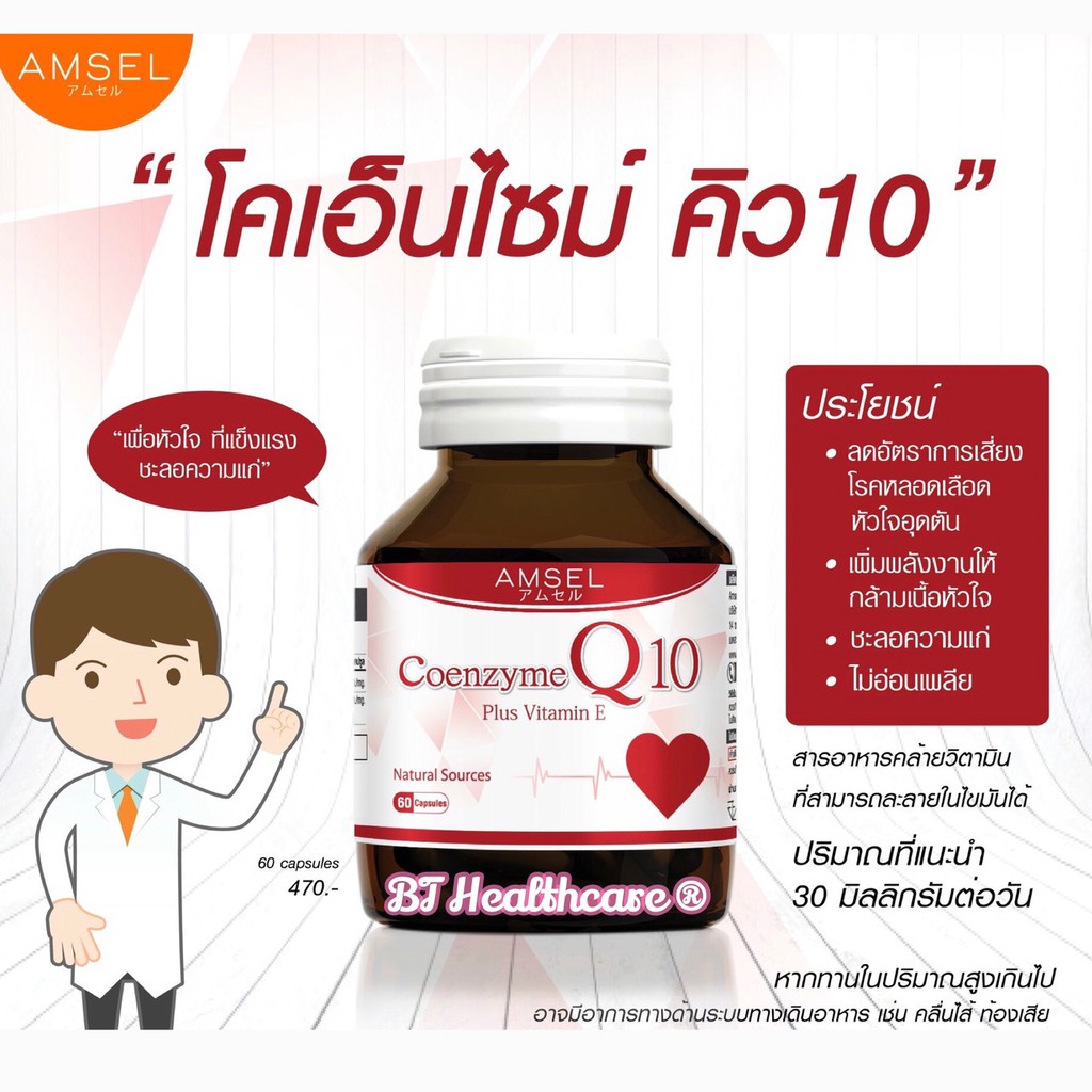 ***หมดอายุปี2024*** Amsel Coenzyme Q10 Plus Vitamin E 60cap ชะลอความแก่ เพิ่มพลังงานให้กล้ามเนื้อหัวใจ