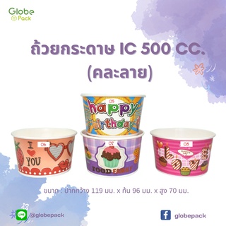 (จำนวน 1,000 ใบ) ถ้วยกระดาษ ถ้วยไอศครีม IC 500 ml. คละลาย ปากกว้าง 119 มม. CPW *เฉพาะถ้วยไม่รวมฝา*