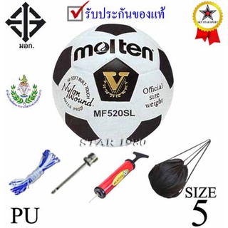 (พิเศษสเปคราชการ) ลูกฟุตบอล มอลเทน football molten รุ่น mf520sl (wa) เบอร์ 5 หนังอัด pu k+n15