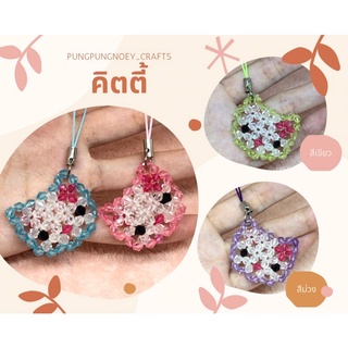 พวงกุญแจ ที่ห้อย คิตตี้ Kitty ลูกปัดคริสตัล ของขวัญ ของที่ระลึก งานแฮนด์เมด Handmade (1 อัน)