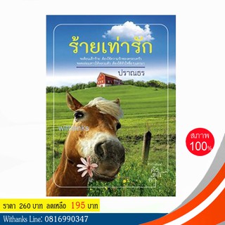 หนังสือ ร้ายเท่ารัก โดย ปราณธร (หนังสือใหม่)