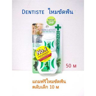 (50m+10m) ไหมขัดฟัน เดนทิสเต้ DENTISTE 50ม.