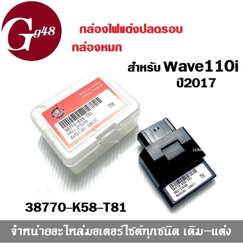 กล่องไฟปลดรอบ กล่องECU WAVE-110i ปี2018-2019 รหัส 38770-K58-T81 Wave125i สินค้าได้มาตราฐาน พร้อมจัดส่ง!!