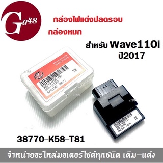 กล่องไฟปลดรอบ กล่องECU WAVE-110i ปี2018-2019 รหัส 38770-K58-T81 Wave125i สินค้าได้มาตราฐาน พร้อมจัดส่ง!!