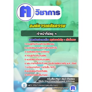 หนังสือเตรียมสอบ #เจ้าหน้าที่พัสดุ 4 องค์การเภสัชกรรม