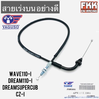 สายเร่ง Wave110i Dream110i Dreamsupercub CZ-I ตรงรุ่น ของแท้ YAGUSO เวฟ110i ดรีม110i ดรีมซูเปอร์คับ