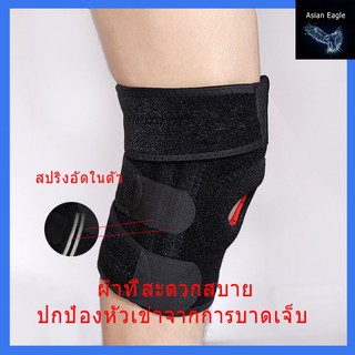 สายรัดเข่า Full Size Spring เสริมสปริง ที่รัดเข่า ป้องกันอาการบาดเจ็บ สนับเข่า พยุงหัวเข่า Knee Support