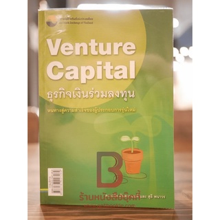 Venture Capital ธุรกิจเงินร่วมลงทุน - เรวัต ตันตยานนท์, สุธี พนาวร