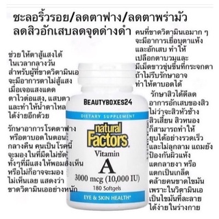 ของแท้100%มีหน้าร้านในไอจีVitamin.A_Natural.factors10000iu180softgel