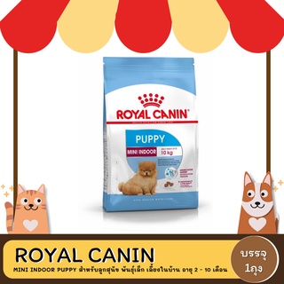 Royal canin mini indoor puppy ลูกสุนัข สูตรเลี้ยงในบ้าน 3 KG