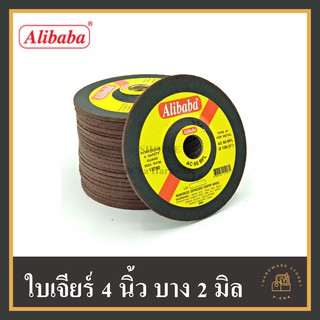 ราคา[พร้อมส่ง🚚] (1ใบ) ใบเจียร 4 นิ้ว บาง 2 mm. alibaba อย่างดี👍 ใบเจียรเหล็ก ใบหินเจียร