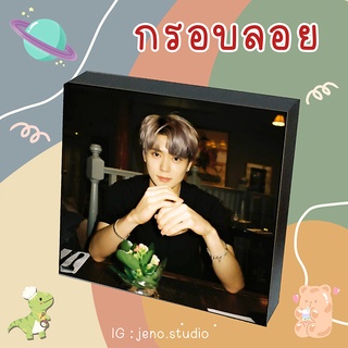 ❗พร้อมส่ง❗💚 กรอบลอย NCT JAEHYUN Ver.1 เลือกรูปเองได้ ขนาด 6x8 8x8 นิ้ว 💚