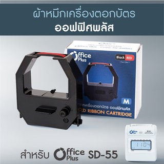 ผ้าหมึกเครื่องตอกบัตร Officeplus (No.M) สำหรับ เครื่องตอกบัตร รุ่น SD-55 (ผ้าหมึกเครื่องตอก ตลับผ้าหมึก Ribbon)