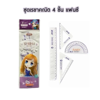 ชุดเรขา ชุดเรขาคณิต 4 ชิ้น สเกลดำ และแฟนซี (จำนวน 1 ชุด)