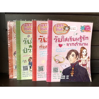 หนังสือมือ2 [SET] SHB_ Teen Plus วัยรุ่นอยากรู้ ซีรี่ย์วัยใส สำหรับเด็กช่วงวัยรุ่น (4เล่ม)