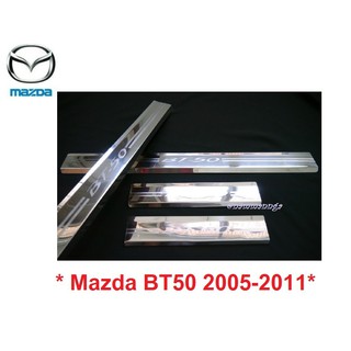 ชายบันไดประตู สคัพเพลท Mazda BT-50 2005 - 2011 ตัวเก่า 4ปต มาสด้า บีที50  คิ้วกันรอยขอบประตู ฺBT50 ชายบันได กันรอย BT 50