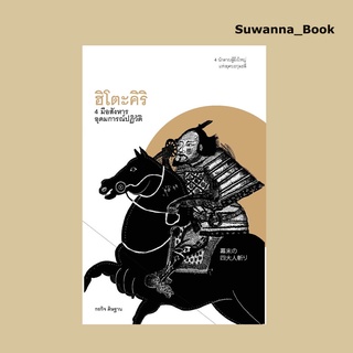 หนังสือ ฮิโตะคิริ 4 มือสังหารอุดมการณ์ปฏิวัติ