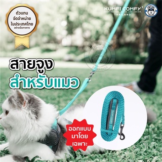 สายจูงน้องแมว Cat Leash - Kumfi Comfy จากตัวแทนจำหน่ายอย่างเป็นทางการ เจ้าเดียวในประเทศไทย