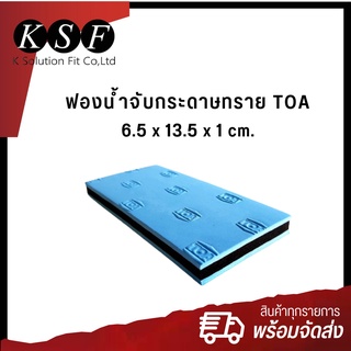 K.S.F  TOA  ฟองน้ำจับกระดาษทราย แผ่นรองขัด ยางรองขัด ขนาด 6.5 x 13.5 x 1 ซม.