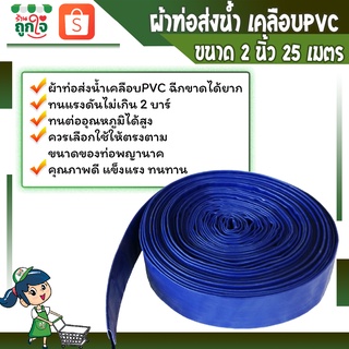 ผ้าใบส่งน้่ำพีวีซี  สายส่งน้ำพีวีซี สายส่งน้ำผ้าใบเคลือบ PVC ขนาด 2 นิ้ว ยาว 25 เมตร