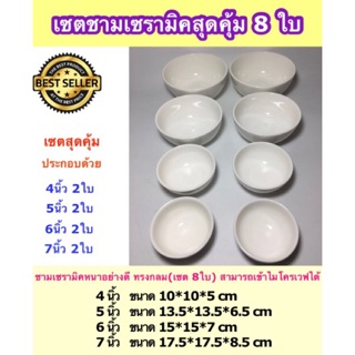 (SH075) เซตชามเซรามิคทรงกลมสุดคุ้ม คละไซร์ 8 ใบ