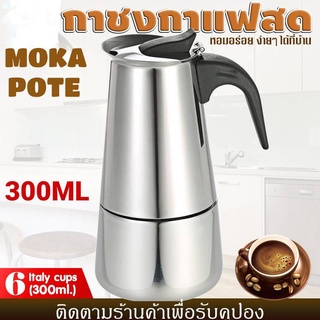 กาต้มกาแฟสดพกพาสแตนเลส ขนาด 6 ถ้วยเล็ก 300 มล. หม้อต้มกาแฟแรงดัน เครื่องทำกาแฟสด โมก้าพอท มอคค่าพอท moka pot