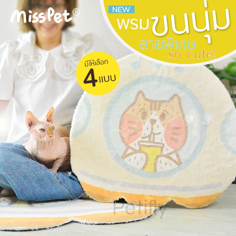 [ร้านไทยพร้อมส่ง] Miss Pet แผ่นรองนอน พรมสัตว์เลี้ยง แมวสุนัข ขนแกะ