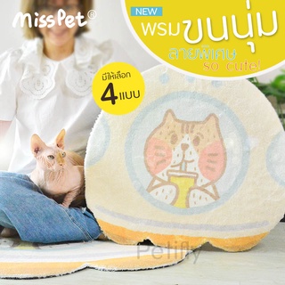 [ร้านไทยพร้อมส่ง] Miss Pet แผ่นรองนอน พรมสัตว์เลี้ยง แมว-สุนัข ขนแกะเทียม สัมผัสเย็น หนานุุ่ม ลายพิเศษน่ารักมากๆ