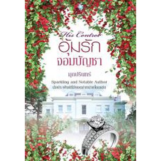 อุ้มรักจอมบัญชา AA2/ มุกปรินทร์ (สนพ. อินเลิฟ) / หนังสือใหม่
