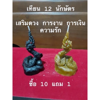 เทียน 12 ราศรี,12 นักษัตร เสริมดวง