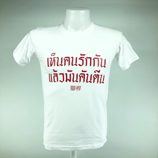 เสื้อยืดแขนสั้น สกรีน "เห็นคนรักกันแล้วมันคันตีน" เหมาะกับวัยรุ่นทุกเพศ ทุกวัย คอกลม ผ้าฝ้ายใส่สบาย มีหลายไซส์ให้เลือก