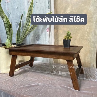 โต๊ะไม้สัก โต๊ะพับญี่ปุ่นใช้วางของ อเนกประสงค์