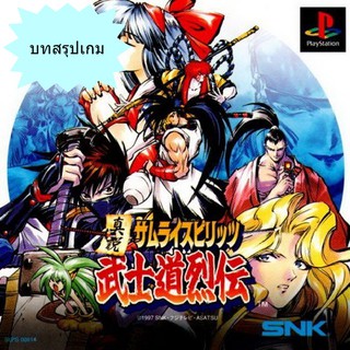 บทสรุปเกม SAMURAI SPIRITS RPG [PS1]