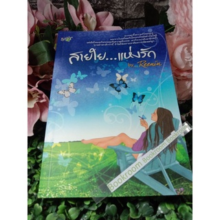 สายใยแห่งรัก Reenin.