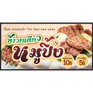 ป้ายข้าวเหนียวหมูปิ้ง ขนาด 100*50 ซม พร้อมพับขอบตอกตาไก่ด้านเดียว